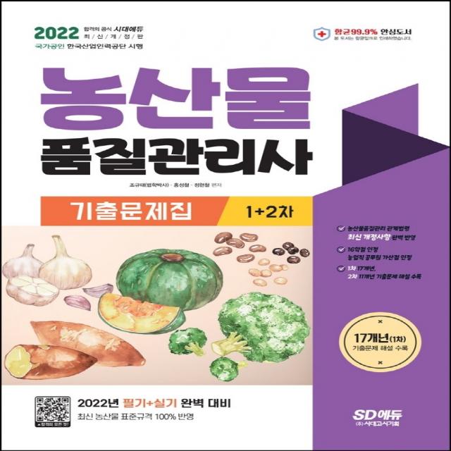 2022 농산물품질관리사 1차+2차 기출문제집:최신 개정사항 완벽 반영! 최근 기출문제와 해설 수록!, 시대고시기획