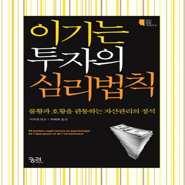 이기는 투자의 심리법칙:불황과 호황을 관통하는 자산관리의 정석, 궁리