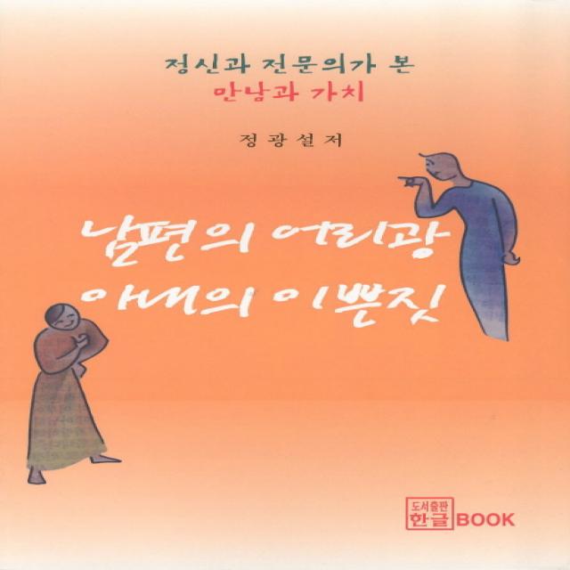 남편의 어리광 아내의 이쁜짓, 한글