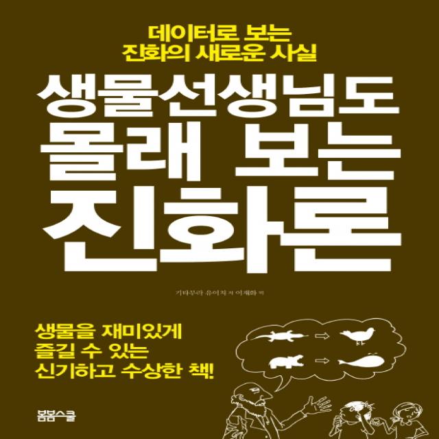 생물선생님도 몰래 보는 진화론:데이터로 보는 진화의 새로운 사실 봄봄스쿨