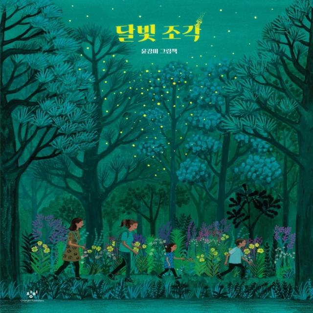 달빛 조각:윤강미 그림책 윤강미 창비