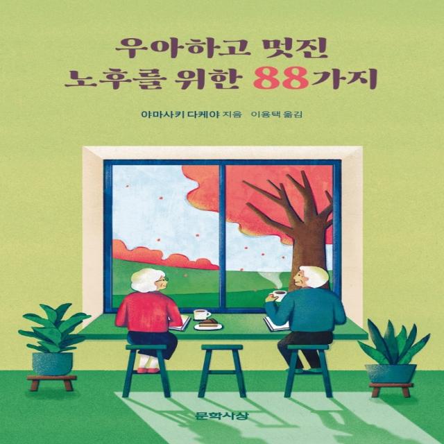 우아하고 멋진 노후를 위한 88가지, 문학사상, 야마사키 다케야