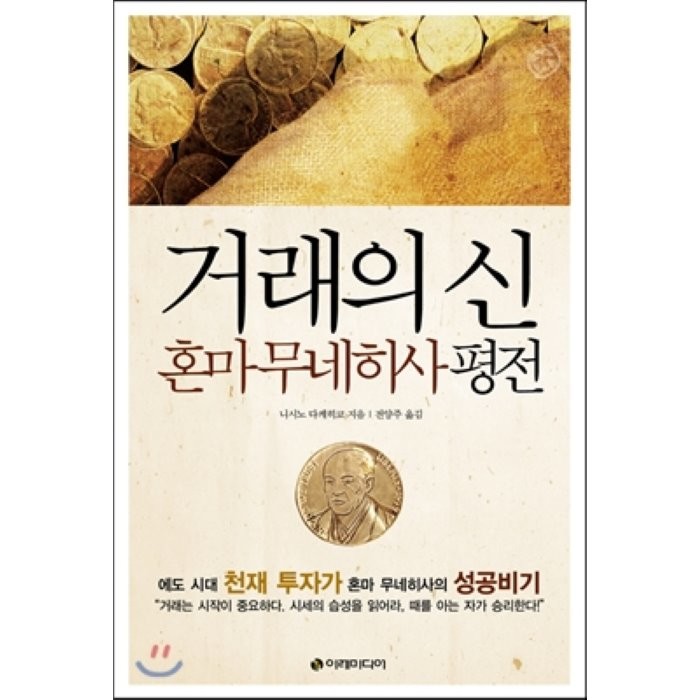 거래의 신, 혼마 무네히사 평전 : 에도 시대의 천재 투자가 혼마 무네히사의 성공 비기, 이레미디어