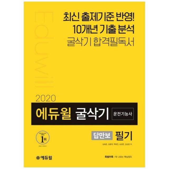 [에듀윌] 굴삭기 운전기능사 필기 2020