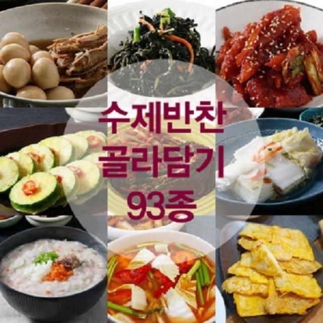  셰프반찬 셰프들의 수제반찬 93종 골라담기 30. 명이나물장아찌 200g 상세설명 참조