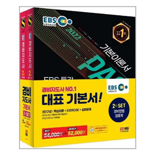 경비지도사 2차 경비업법 경호학 기본서 전2권 (2022년) 24회 시험대비 EBS 특강 시대고시기획