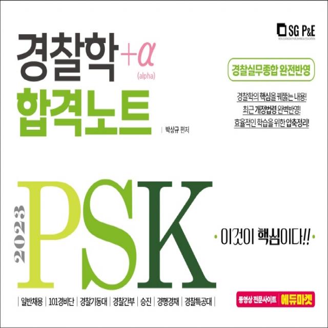 2023 PSK 경찰학 합격노트+α, 서울고시각(SG P&E)