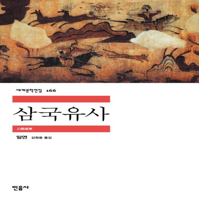 삼국유사 민음사