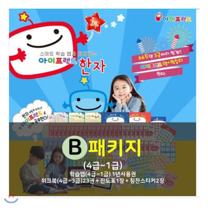 [전집]아이프렌드 한자 B세트 (4급-1급 앱 10년사용권) : 상품권증정, 글뿌리(전집)