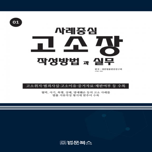 고소장 작성방법과 실무, 법문북스