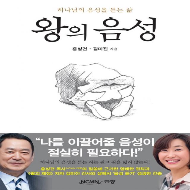 왕의 음성:하나님의 음성을 듣는 삶 규장