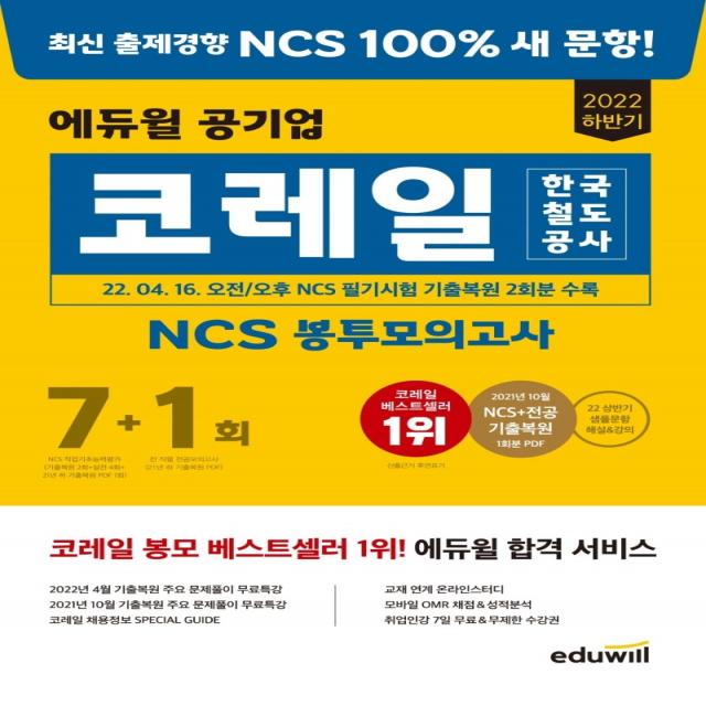 2022 에듀윌 공기업 한국철도공사 코레일 NCS 봉투모의고사 7+1회:2022년 4월 오전/오후 NCS 기출복원 2회분 수록, 에듀윌