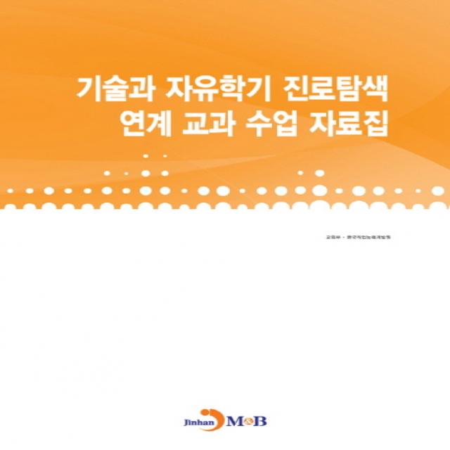 기술과 자유학기 진로탐색 연계 교과 수업 자료집, 진한엠앤비