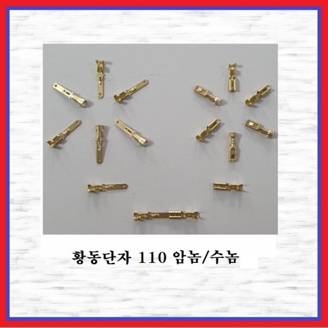 국제 신주단자 황동단자 110단자 110T(수놈 -10EA), 10개