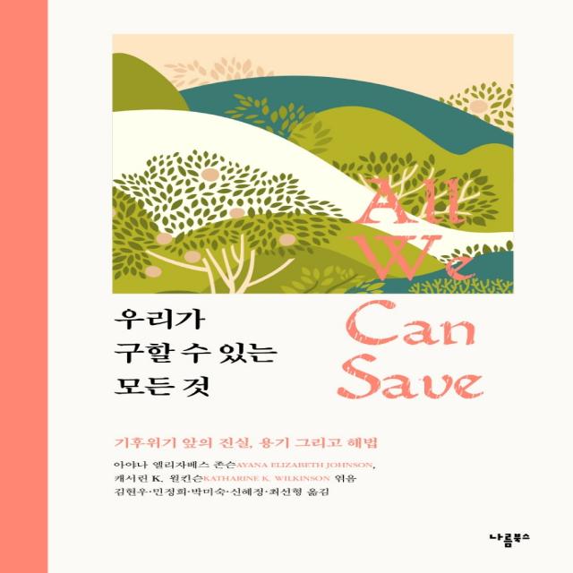 우리가 구할 수 있는 모든 것:기후위기 앞의 진실, 용기 그리고 해법, 나름북스, 아야나 엘리자베스 존슨  외
