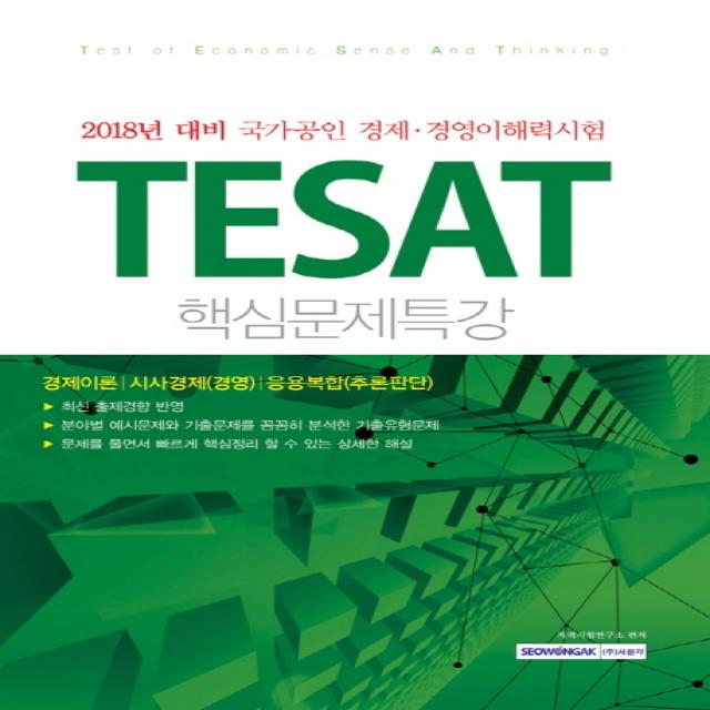 TESAT 핵심문제특강(2018):2018년 대비 국가공인 경제 경영이해력시험, 서원각