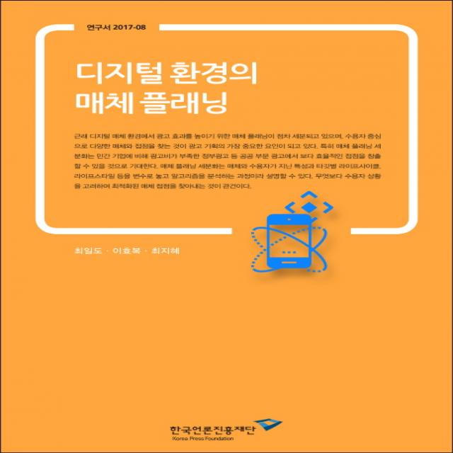 디지털 환경의 매체 플래닝, 한국언론진흥재단