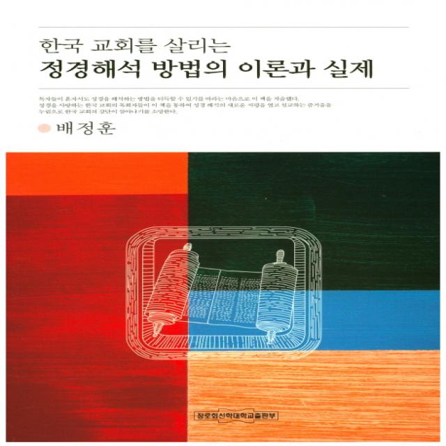 한국 교회를 살리는 정경해석 방법의 이론과 실제, 장로회신학대학교출판부