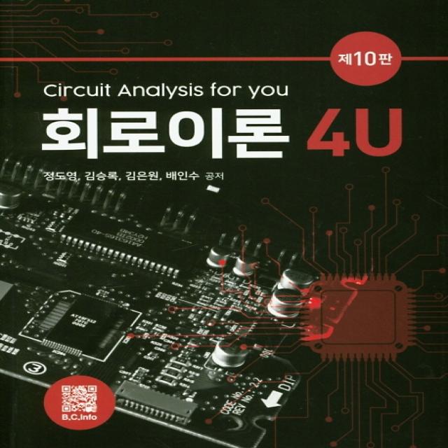 회로이론 4U, 복두출판사