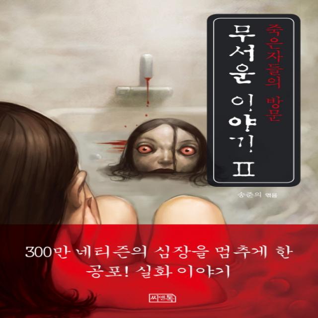 무서운 이야기 2: 죽은 자들의 방문, 씨앤톡