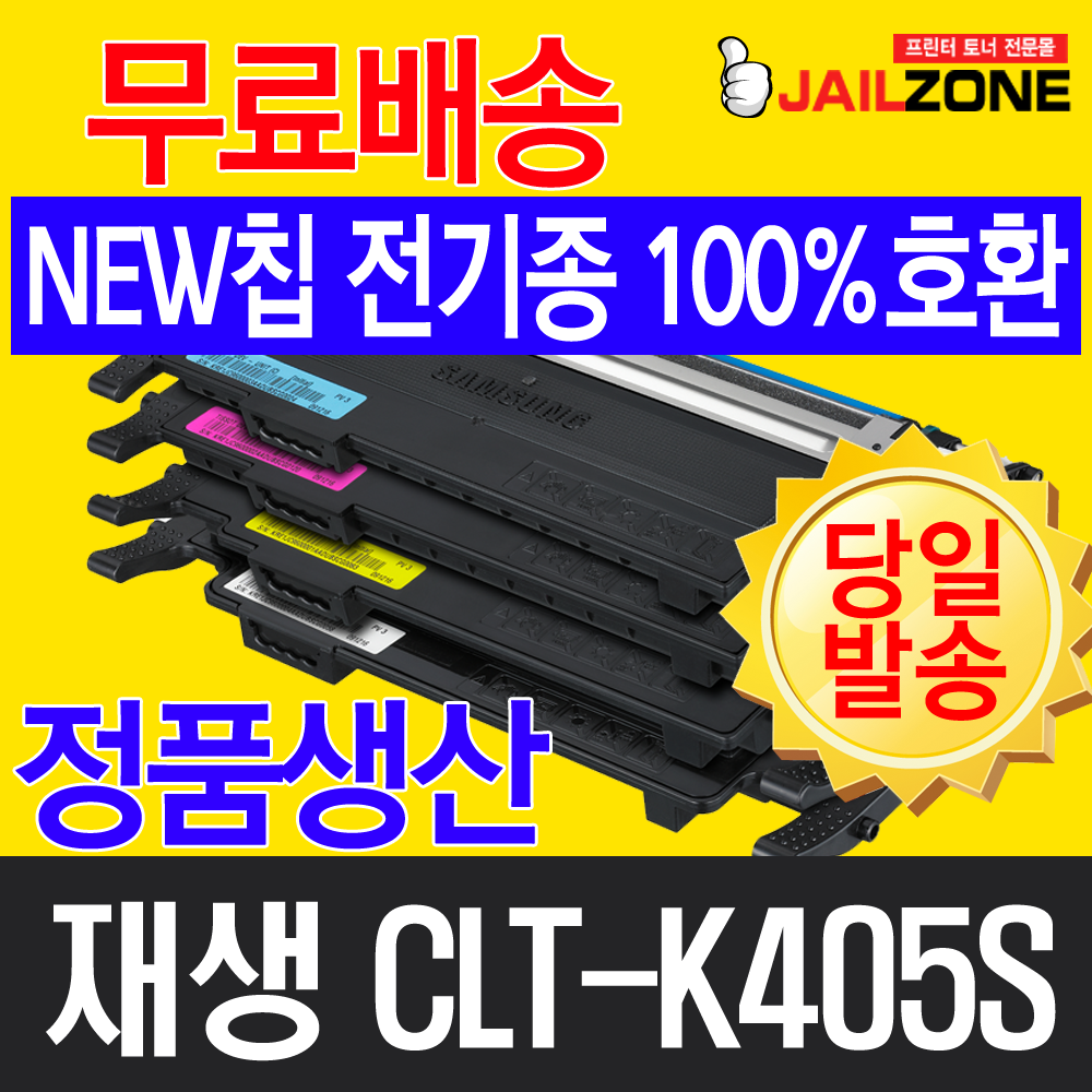 삼성 CLT-K405S CLT-C405S CLT-M405S CLT-Y405S 컬러재생토너, CLT-Y405(노랑) 정품칩 장착/재생 완제품