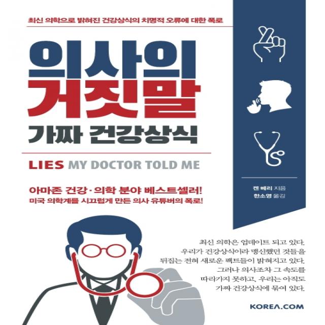 의사의 거짓말 가짜 건강상식:최신 의학으로 밝혀진 건강상식의 치명적 오류에 대한 폭로, 코리아닷컴