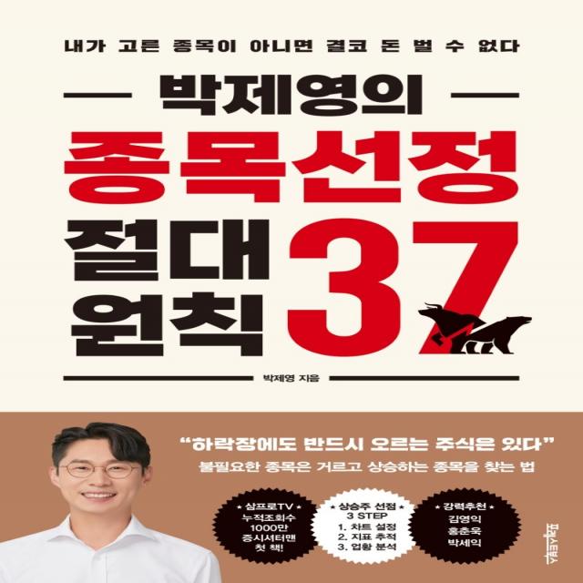 박제영의 종목선정 절대원칙 37:내가 고른 종목이 아니면 결코 돈 벌 수 없다, 포레스트북스, 박제영