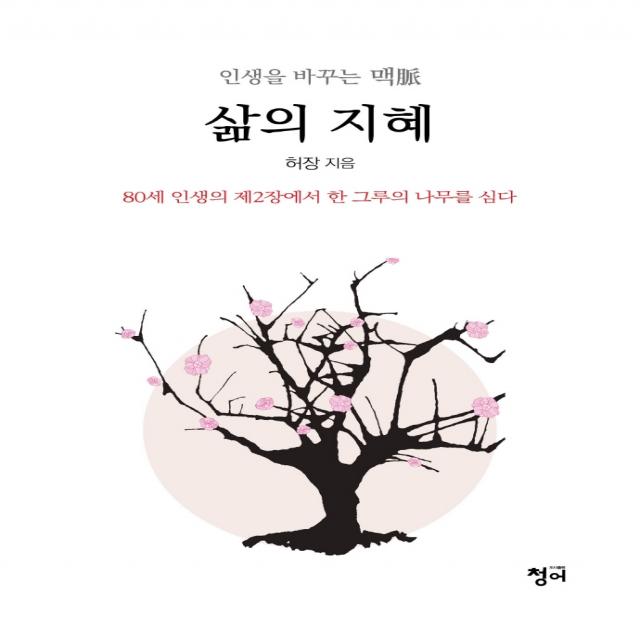 삶의 지혜:80세 인생의 제2장에서 한 그루의 나무를 심다, 허장, 청어