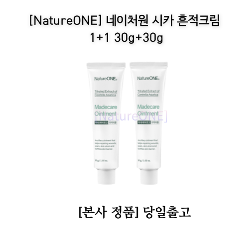 [NatureONE] 네이처원 마데케어연고 시카 흔적크림 30g+30G [1+1] 네이처원마데케어연고 시카흔적크림 피부과 크림 시술후 크림 흉터 개선 연고, 네이처원 시카 흔적크림 30g+30g [1+1]