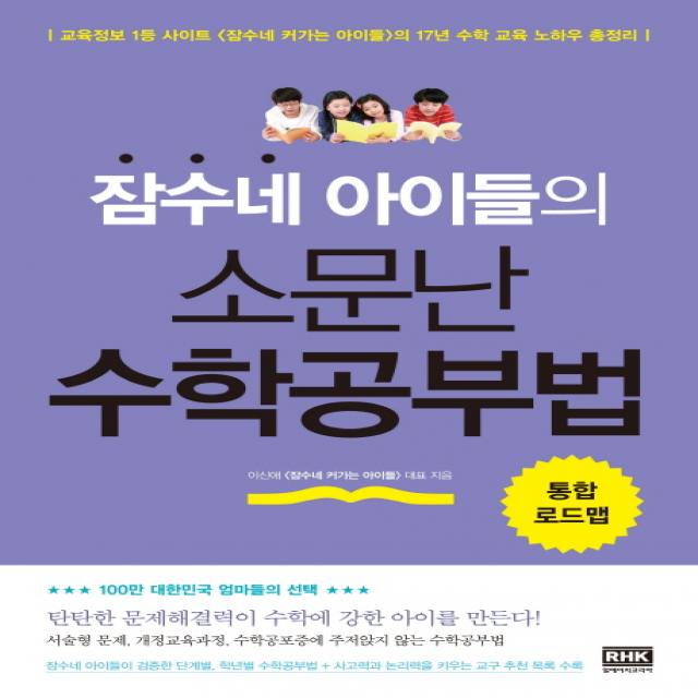 잠수네 아이들의 소문난 수학공부법 통합로드맵, 알에이치코리아