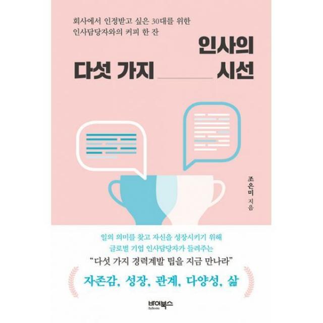 밀크북 인사의 다섯 가지 시선 회사에서 인정받고 싶은 30대를 위한 인사담당자와의 커피 한 잔