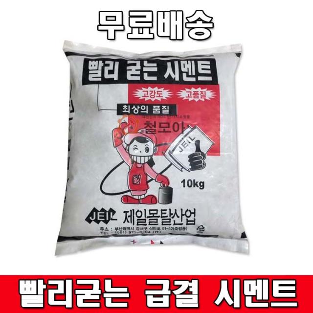 빨리굳는 급결 몰탈 시멘트 초속경 제일 10kg 고품질 고강도 보수공사