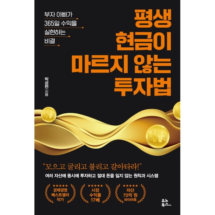 평생 현금이 마르지 않는 투자법:부자 아빠가 365일 수익을 실현하는 비결, 박성현, 유노북스