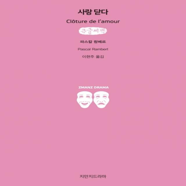 사랑 닫다 큰글씨책 지만지드라마