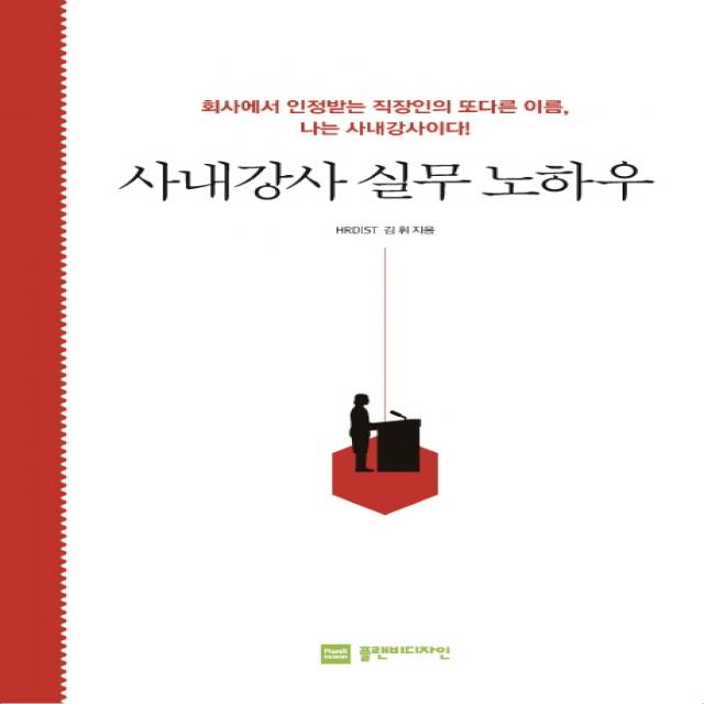 사내강사 실무 노하우:회사에서 인정받는 직장인의 또 다른 이름, 나는 사내강사이다!, 플랜비디자인