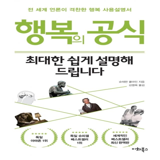 행복의 공식 최대한 쉽게 설명해 드립니다:전 세계 언론이 격찬한 행복 사용설명서 이화북스