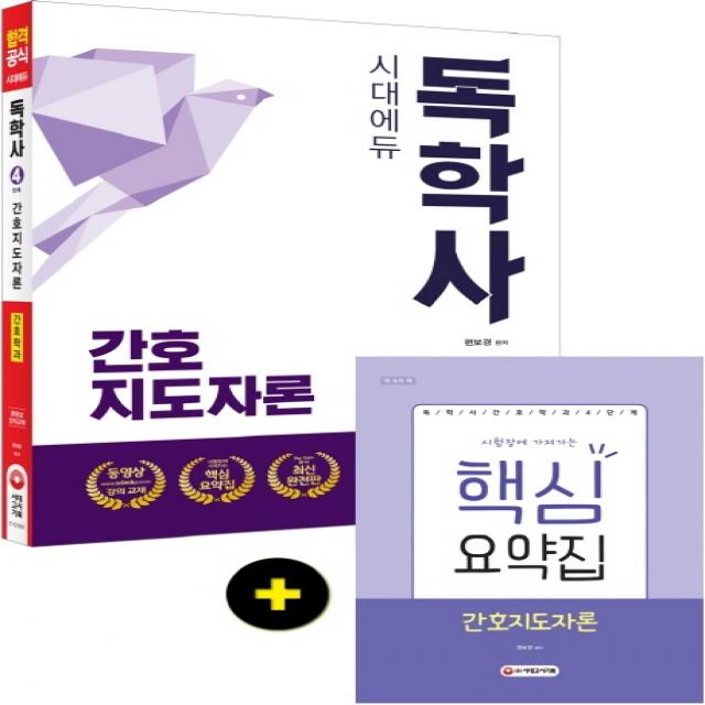 시대에듀 간호지도자론(독학사 간호학과 4단계)(2020):시험장에 가져가는 핵심요약집, 시대고시기획