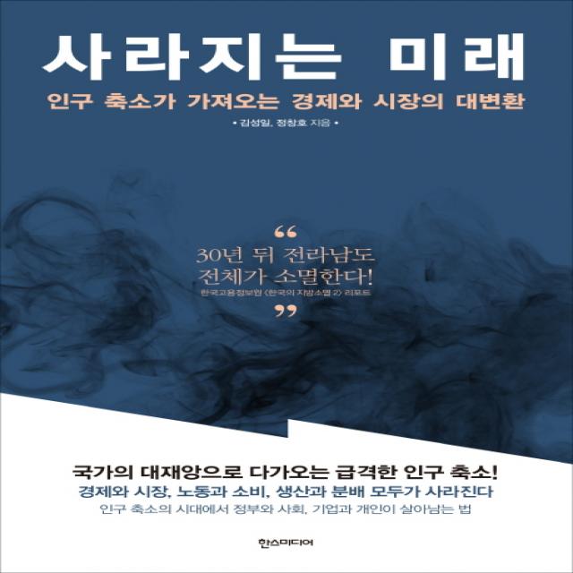 사라지는 미래:인구 축소가 가져오는 경제와 시장의 대변환 한스미디어