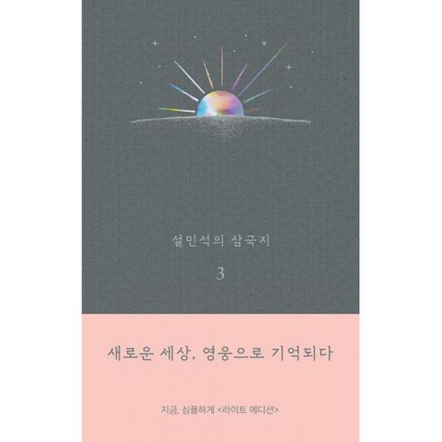 설민석의 삼국지 3 (라이트 에디션) : 새로운 세상, 영웅으로 기억되다