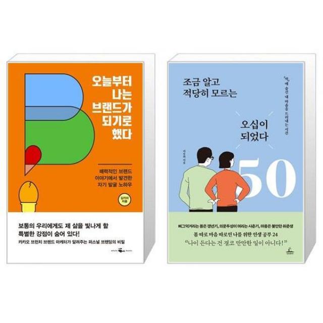 오늘부터 나는 브랜드가 되기로 했다 + 조금 알고 적당히 모르는 오십이 되었다 (마스크제공)