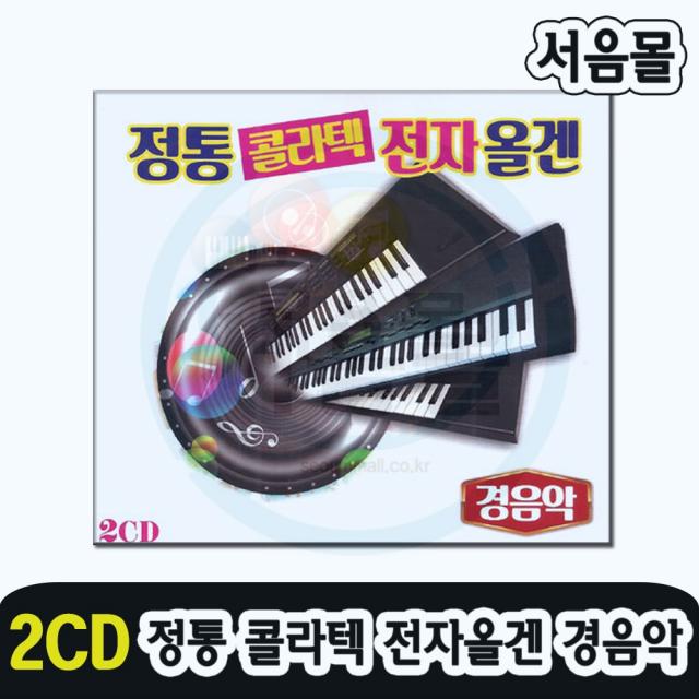 2CD 정통 콜라텍 전자올겐 경음악-무도장 사교댄스 트로트 차표한장 들국화여인 남행열차 찬찬찬 누가울어