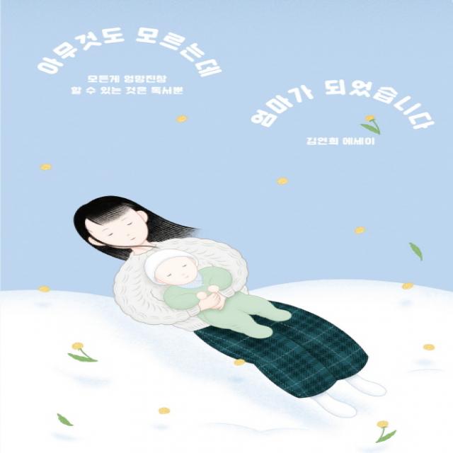 아무것도 모르는데 엄마가 되었습니다:모든 게 엉망진창 할 수 있는 것은 독서뿐 걷는사람
