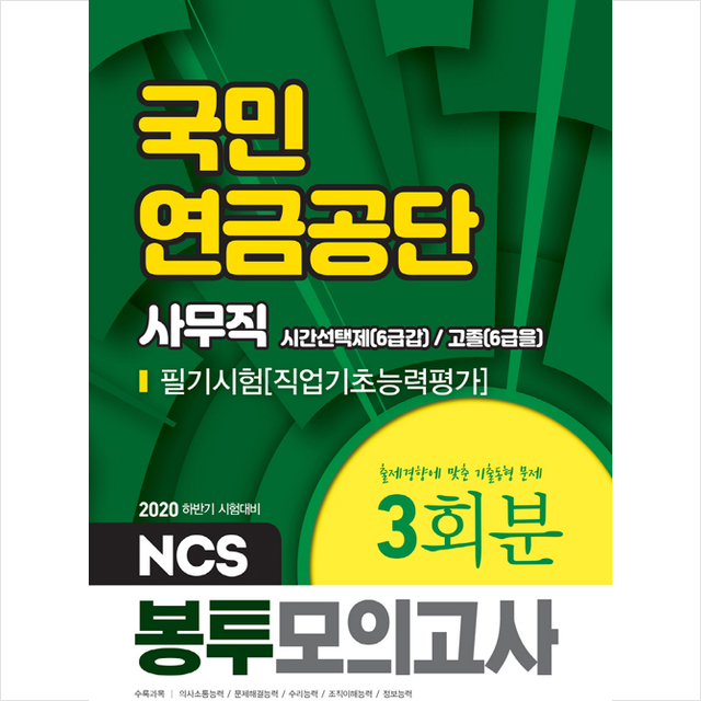 서원각 2020 하반기 국민연금공단 시간선택제 6급갑 고졸 6급을 사무직 필기시험 봉투모의고사 3회분 + 미니수첩 증정