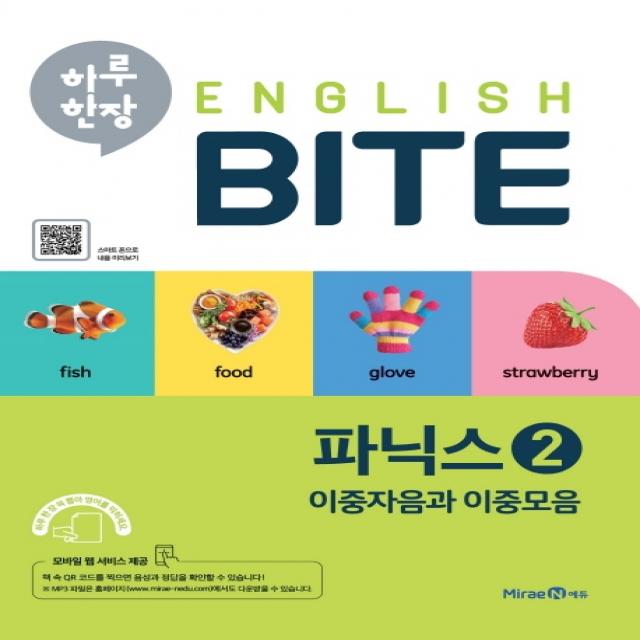 하루 한장 English Bite 초등 파닉스. 2 2020 :이중자음과 이중모음 미래엔에듀