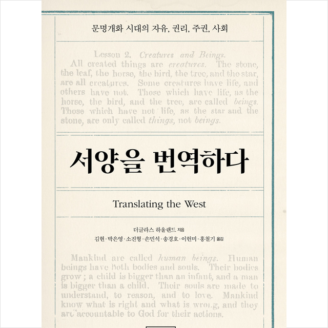 성균관대학교출판부 서양을 번역하다 +미니수첩제공, 더글라스하울랜드