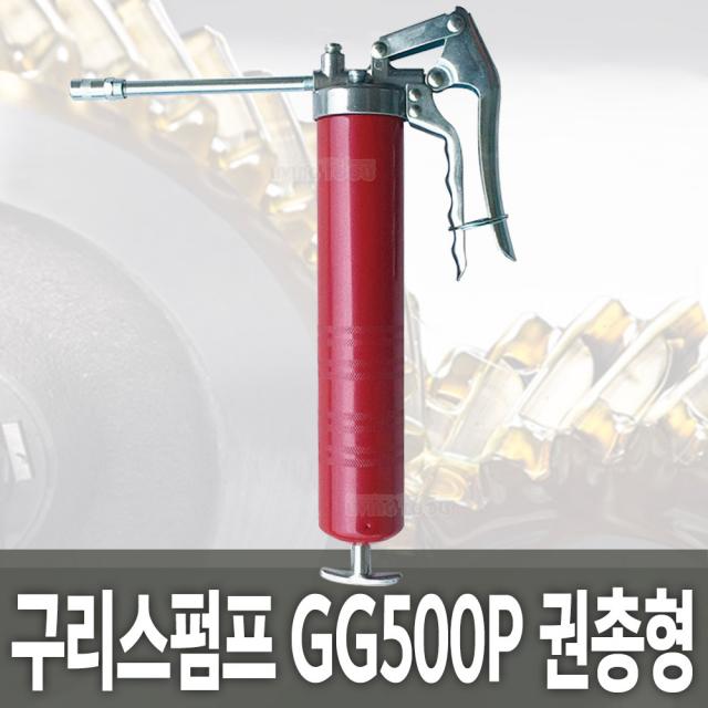 구리스펌프 GG500P 권총형 그리스건 구리스주입기