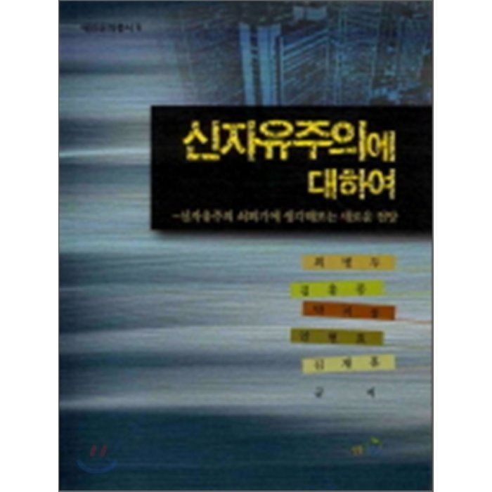 신자유주의에 대하여, 열린길