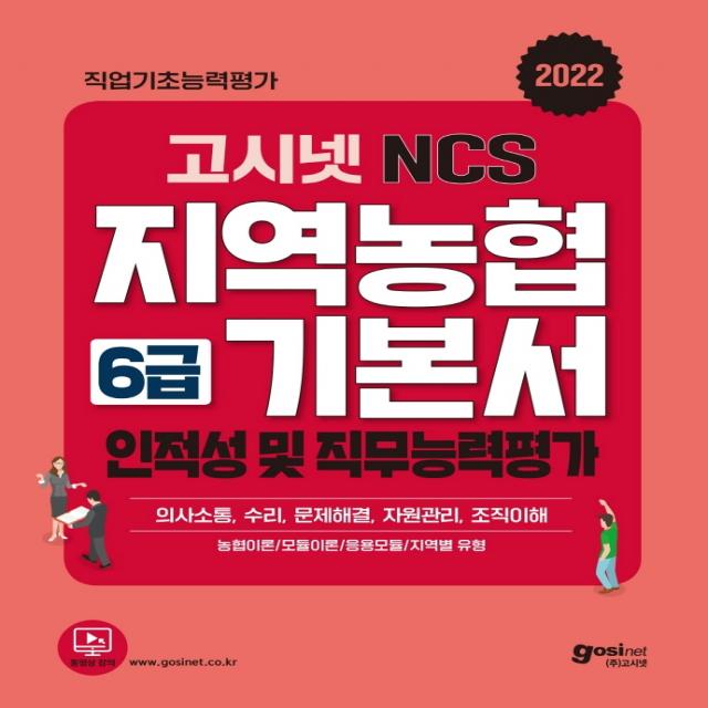 2022 고시넷 NCS 지역농협 6급 기본서 인적성 및 직무능력평가:의사소통, 수리, 문제해결, 자원관리, 조직이해, 고시넷