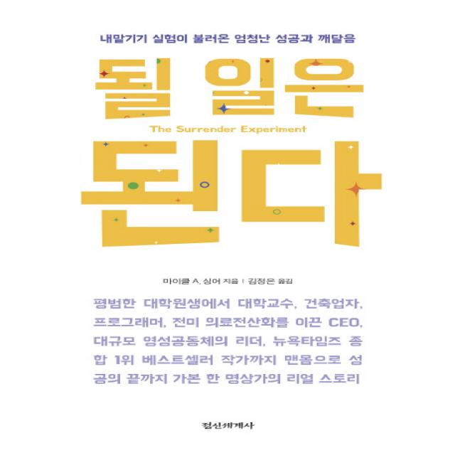 될 일은 된다:내맡기기 실험이 불러온 엄청난 성공과 깨달음 정신세계사