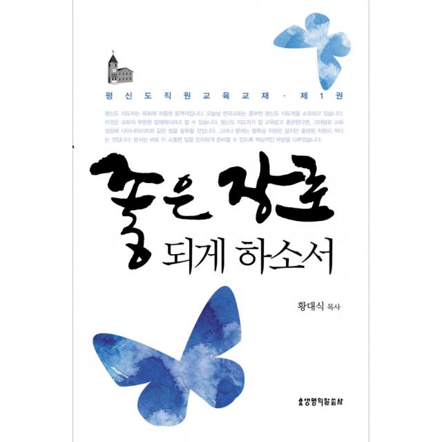 좋은 장로되게 하소서 -평신도 직원교육 교재 1(양장), 생명의말씀사